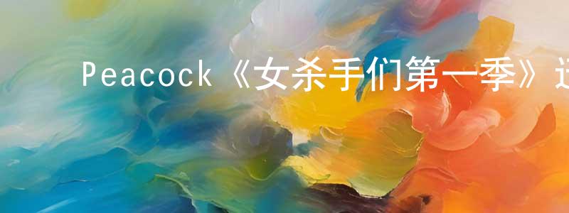 ﻿程文奎发布﻿Peacock《女杀手们第一季》迅雷下载/在线观看/百度云-犯罪/历史载-美剧天堂
